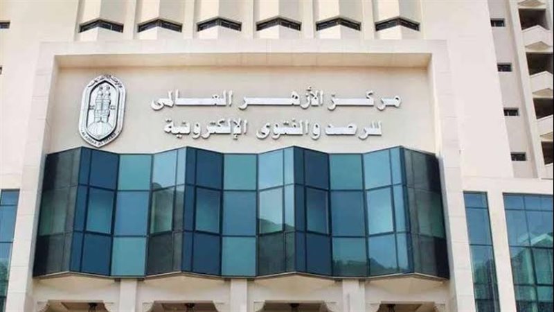 مركز الأزهر العالمي للفتوي الإلكترونية 