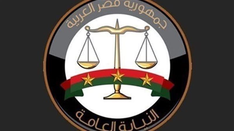 النيابة العامة