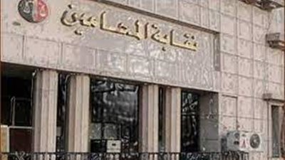 نقابة المحامين تعقد مؤتمراً صحفياً غدا بشأن أزمة الرسوم القضائية