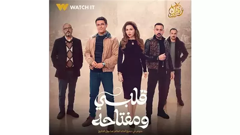 مسلسل قلبي ومفتاحه