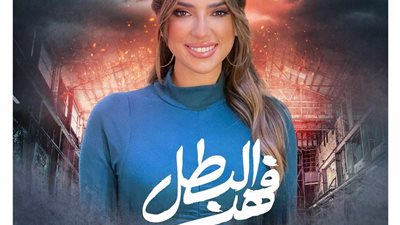 ريهام محي الدين الصاحبة الأنتيم لـ يارا السكري في مسلسل «فهد البطل»