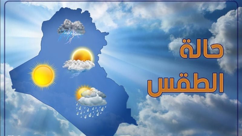 حالة الطقس