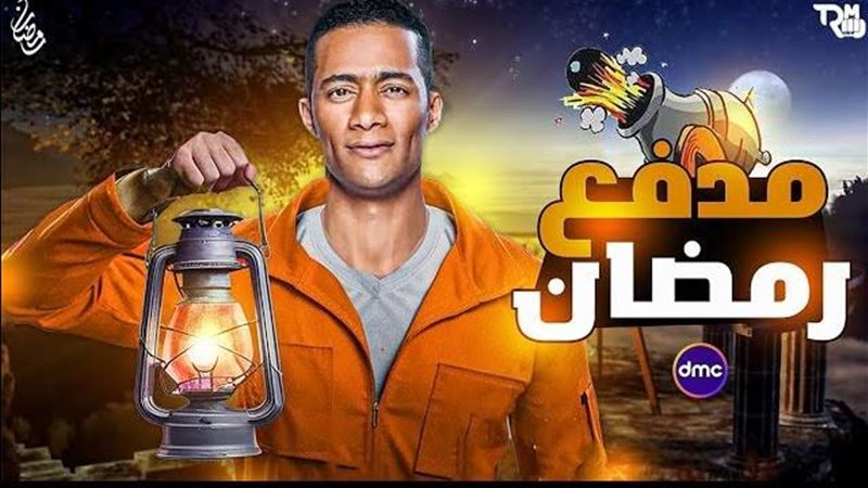 مدفع رمضان