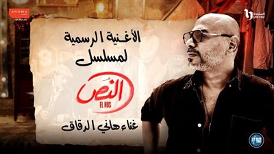 «عاشت مصر».. تتر مسلسل النُص حصريًا على ON في رمضان 2025