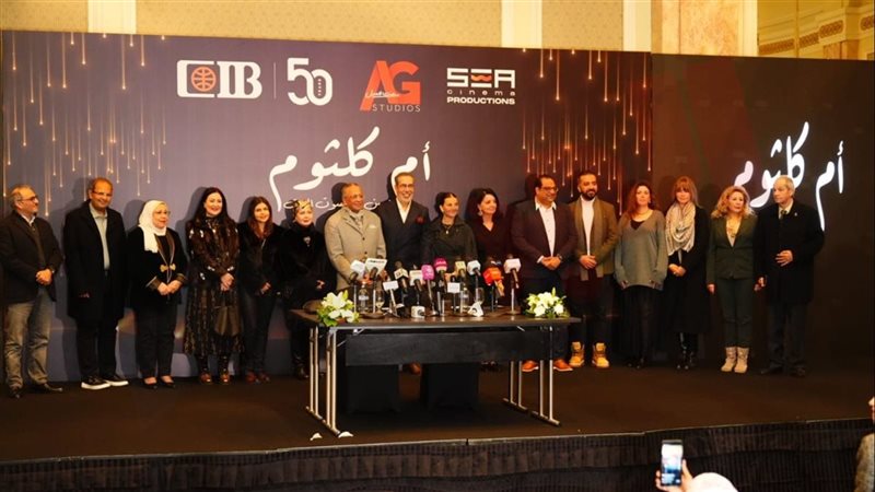 مؤتمر الإعلان عن مسرحية حياة كوكب الشرق أم كلثوم