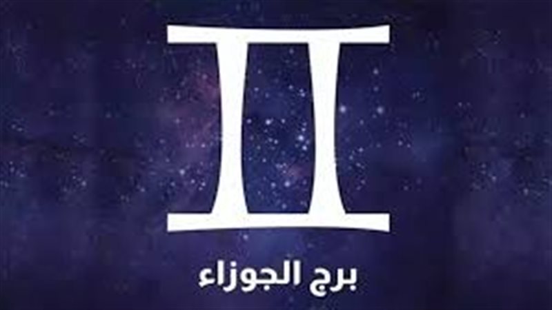 حظك اليوم برج الجوزاء 
