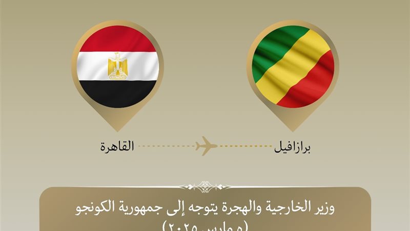 وزير الخارجية يتوجه إلى الكونجو