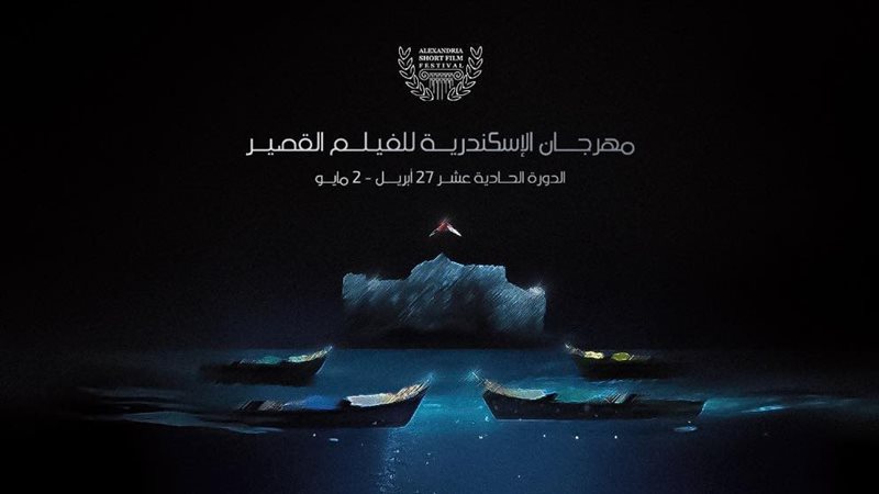 مهرجان الإسكندرية للفيلم القصير