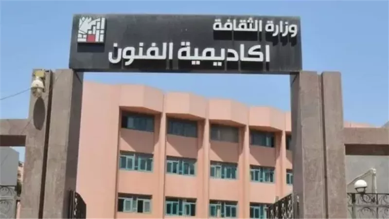 اكاديمية الفنون
