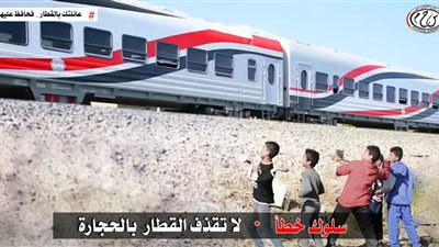 النقل تحذّر المواطنين من مخاطر ظاهرة رشق الأطفال للقطارات بالحجارة