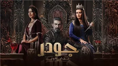 مواعيد عرض الحلقة الثامنة من مسلسل «جودر 2» والقنوات الناقلة