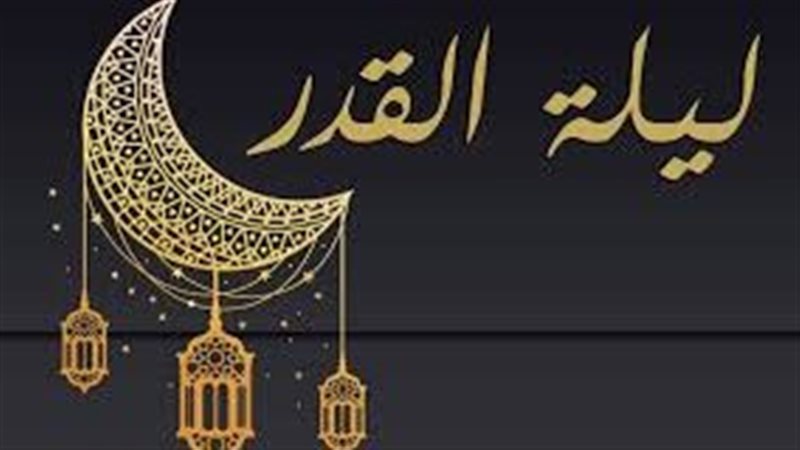ليلة القدر 