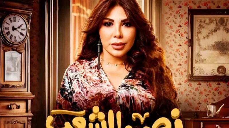 مسلسل نص الشعب اسمه محمد