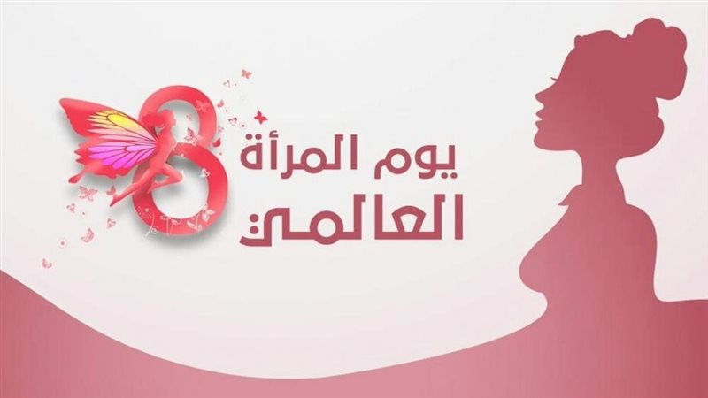 يوم المرأة العالمي 