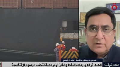 خبير اقتصادي: الهند تواجه تحديات بمفاوضاتها مع واشنطن وتسعى لنهج مرن