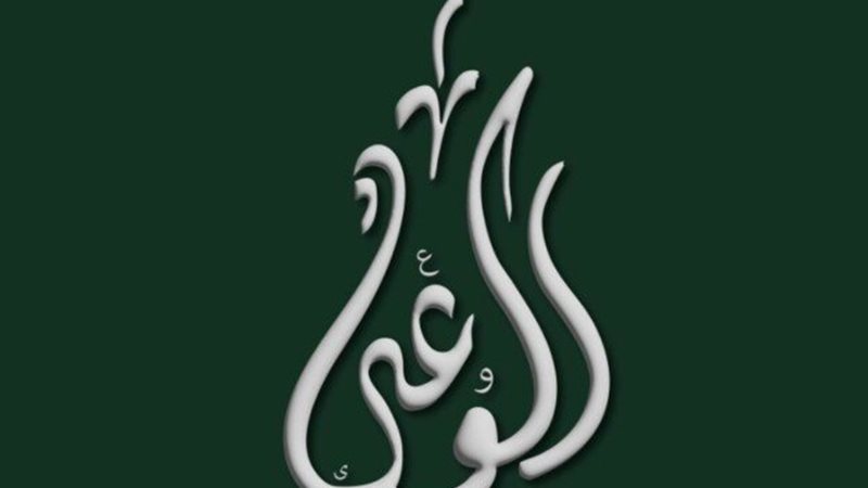 حزب الوعي