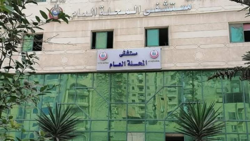 مستشفى المحلة العام -أرشيفية 