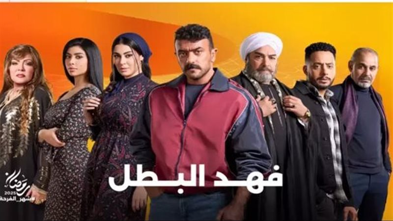 مسلسل فهد البطل