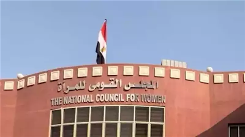 القومي للمرأة 