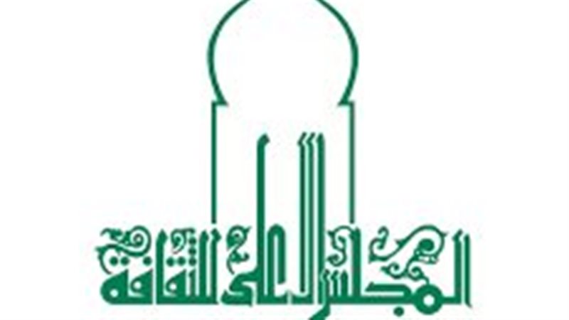 المجلس الأعلى للثقافة 