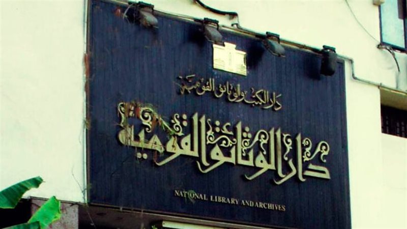 دار الكتب والوثائق القومية 