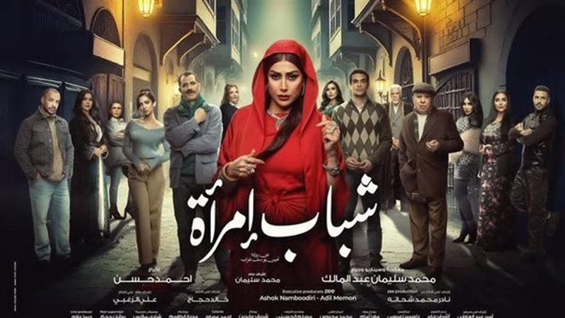 مسلسل شباب امرأة