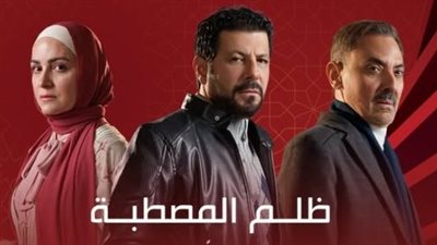 قناة الحياة تعلن عن موعد عرض مسلسل «ظلم المصطبة»