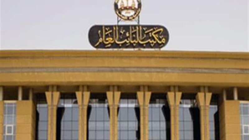 النائب العام