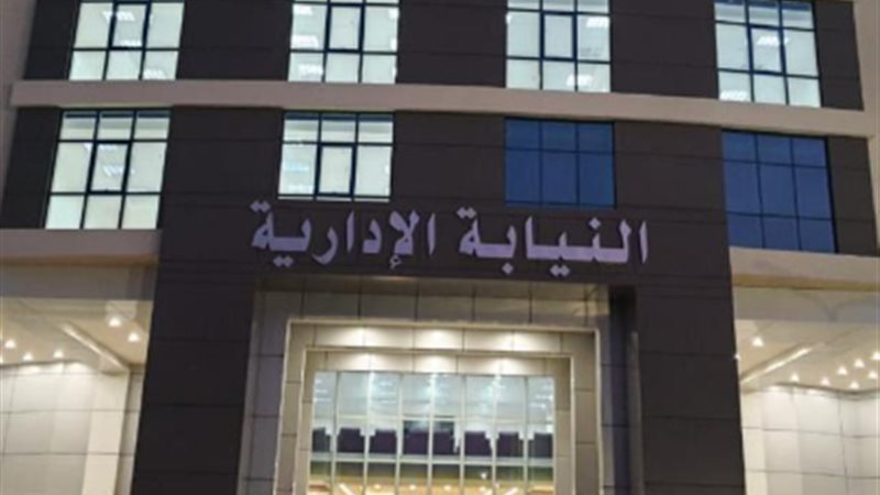 النيابة الإدارية