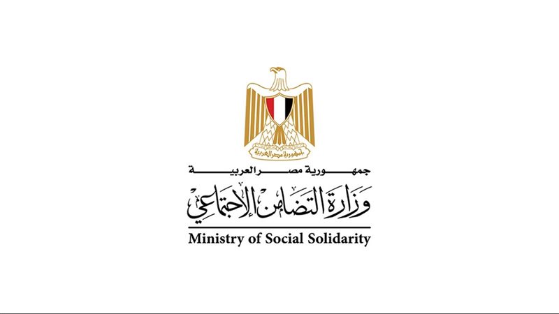 وزارة التضامن الإجتماعي