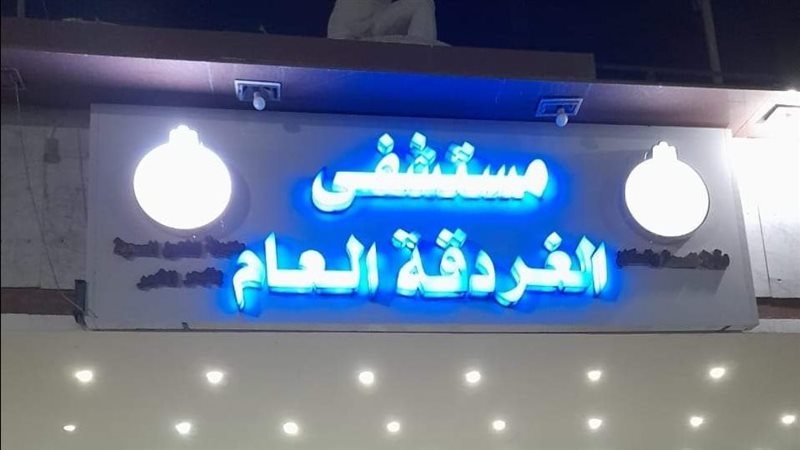 مستشفى الغردقة 