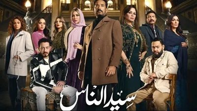 مؤلف سيد الناس يكشف لـ«الجمهور» حقيقة المشاجرة بين أبطال العمل