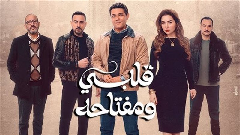 مسلسل قلبي ومفتاحه