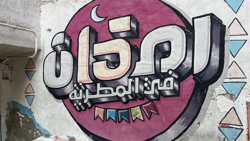 40 ألف وجبة تجمع آلاف الصائمين على مائدة رمضانية بالمطرية