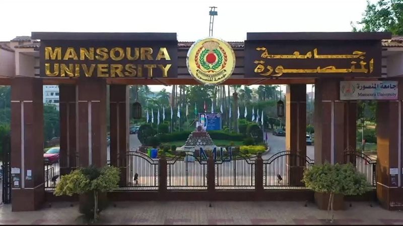جامعة المنصورة