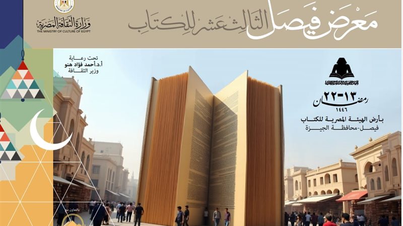 معرض فيصل الثالث عشر للكتاب