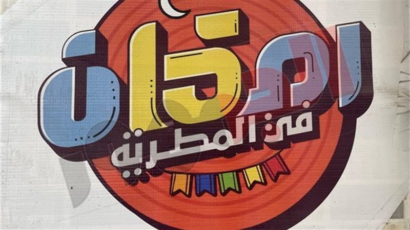 رمضان في المطرية 