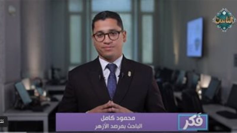 محمود كامل، الباحث بمرصد الأزهر لمكافحة التطرف