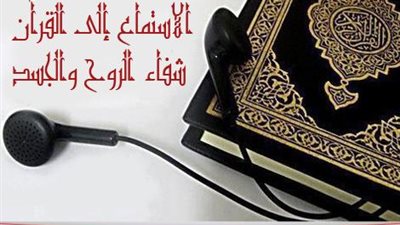سكينة وإنصات وتدبر.. آداب سماع القرآن الكريم