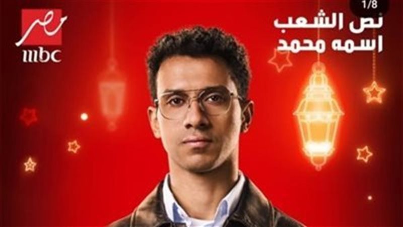 مسلسل نص الشعب اسمه محمد