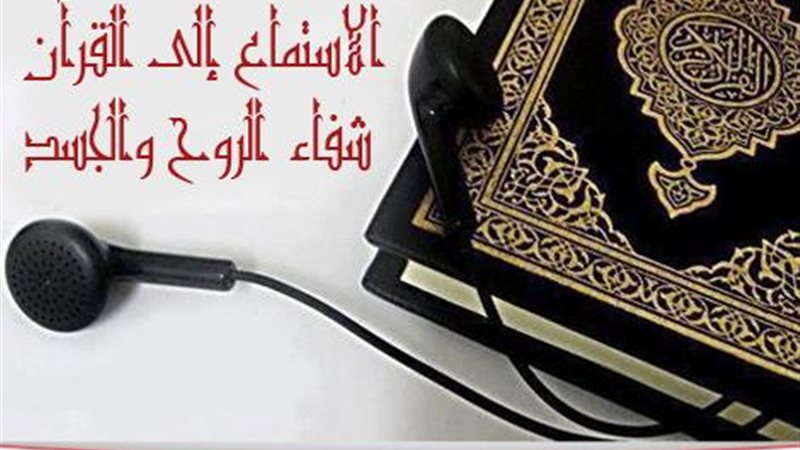 آداب سماع القرآن الكريم