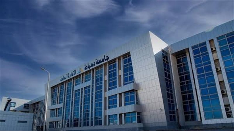 جامعة دمياط