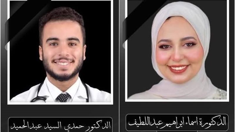 الطبيبان ضحايا الحادث