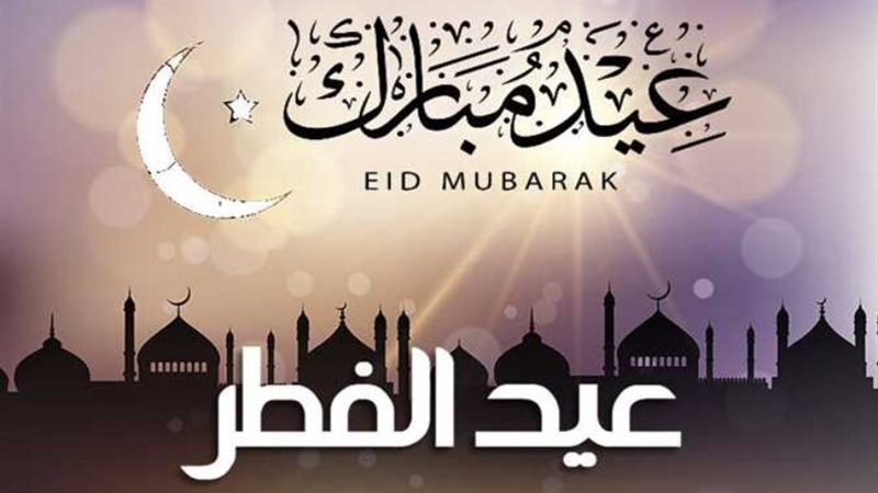 عيد الفطر المبارك 2025