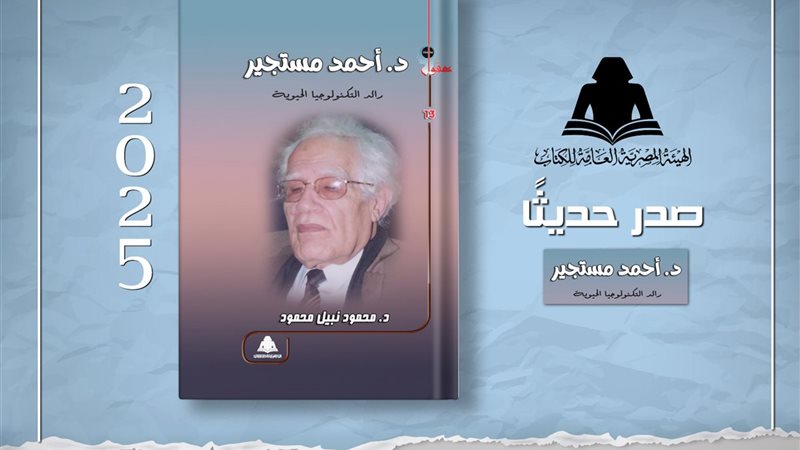 كتاب د. أحمد مستجير.. رائد التكنولوجيا الحيوية