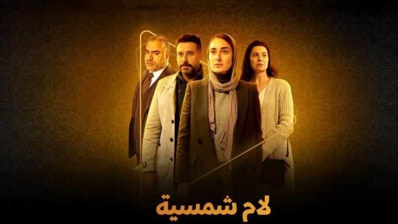 مسلسل لام شمسية