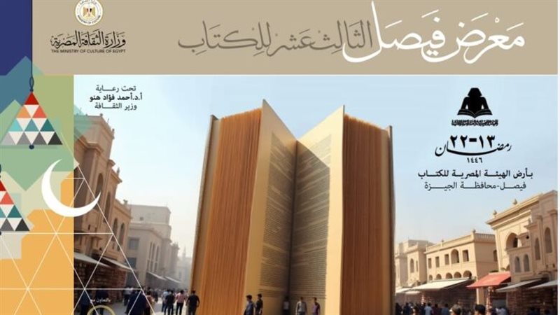معرض فيصل الثالث عشر للكتاب