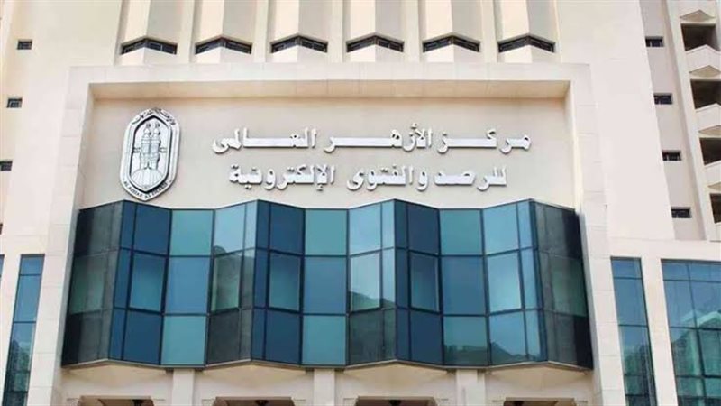 مركز الأزهر للفتوى الإلكترونية