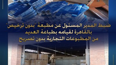 بدون تفويض.. ضبط 169 ألف مطبوع تجاري مخالف للحقوق المادية