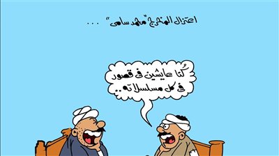 كاريكاتير «الجمهور» يسلط الضوء على اعتزال المخرج محمد سامي